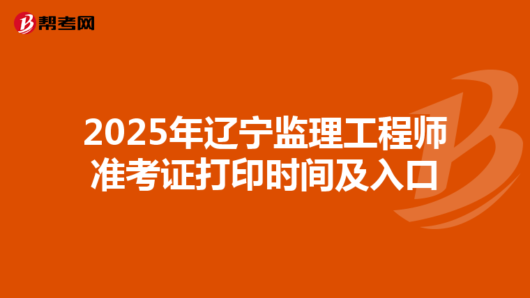 2025年辽宁监理工程师准考证打印时间及入口