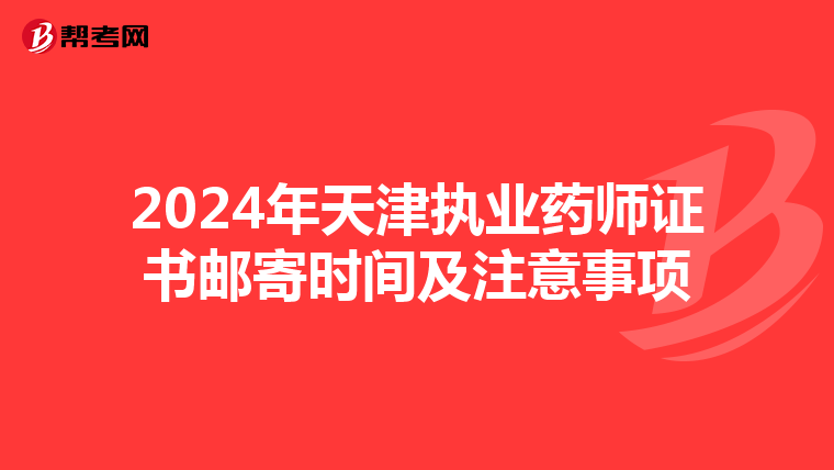 2024年天津执业药师证书邮寄时间及注意事项