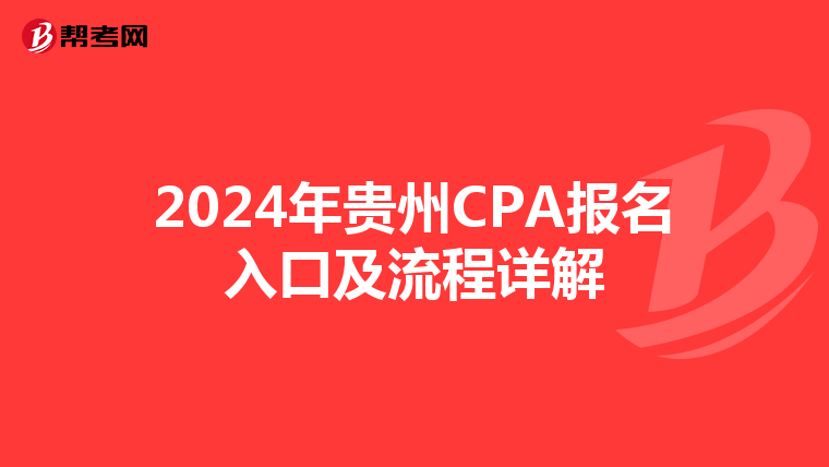 2024年贵州CPA报名入口及流程详解