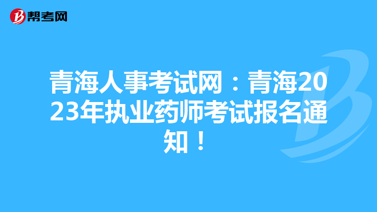青海人事考试网：青海2023年执业药师考试报名通知！