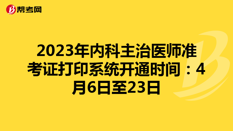 2023年内科主治医师准考证打印系统开通时间：4月6日至23日