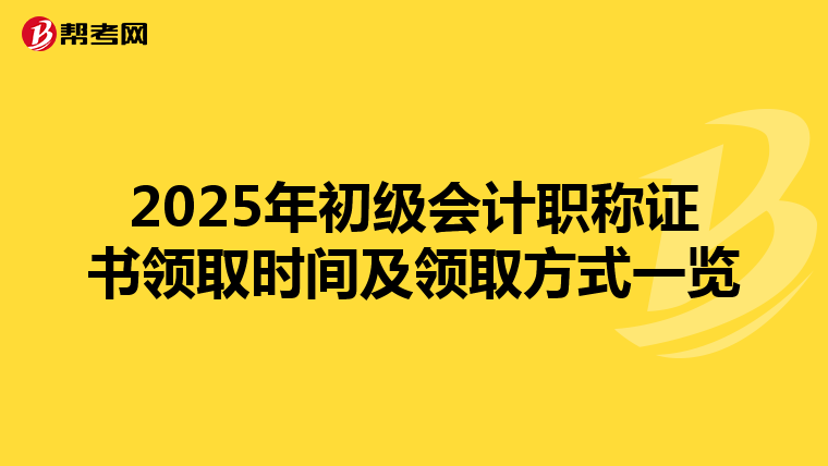 2025年初级会计职称证书领取时间及领取方式一览