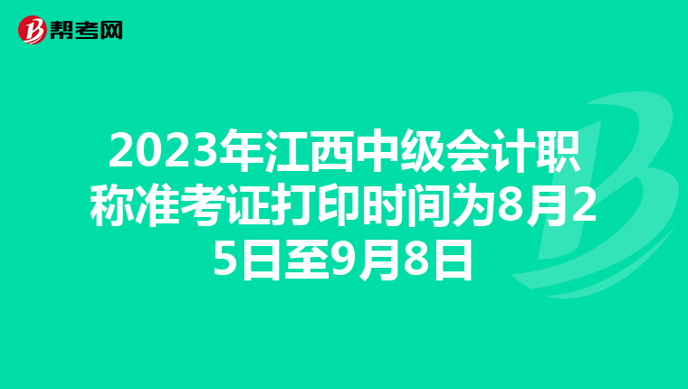 2023年江西中级会计职称准考证打印时间为8月25日至9月8日