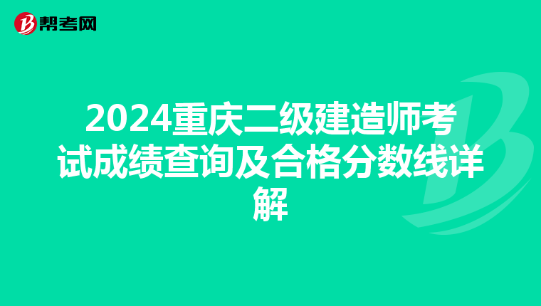 2024重庆二级建造师考试成绩查询及合格分数线详解