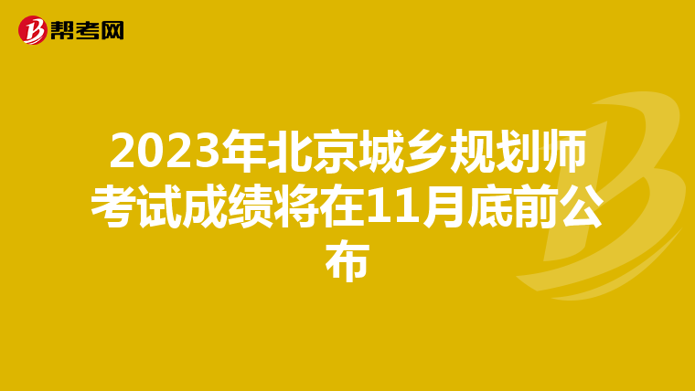2023年北京城乡规划师考试成绩将在11月底前公布