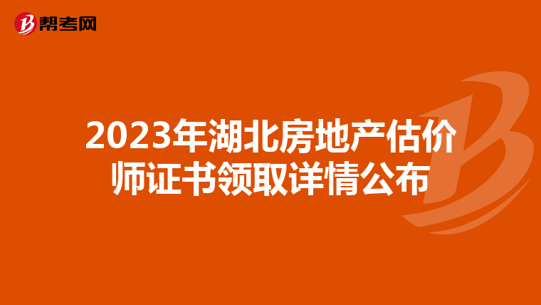 2023年湖北房地产估价师证书领取详情公布