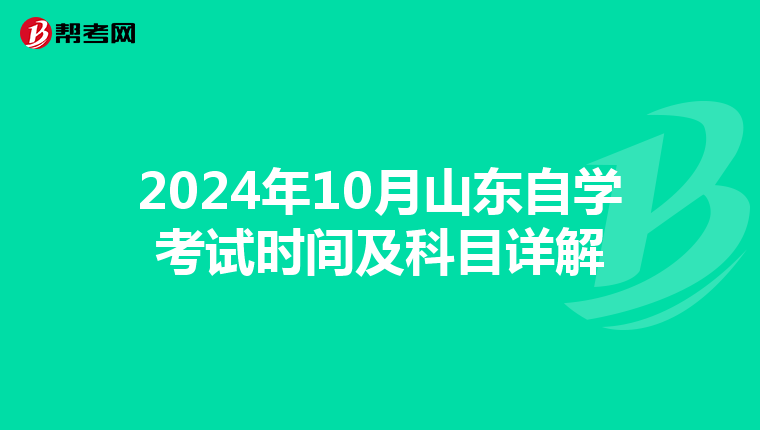 2024年10月山东自学考试时间及科目详解