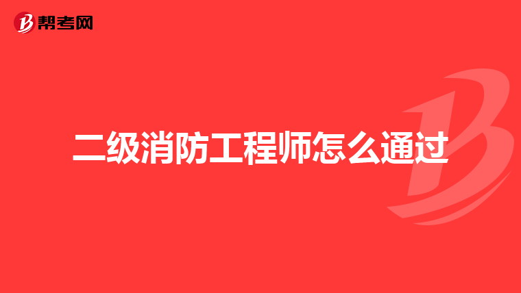 二级消防工程师怎么通过