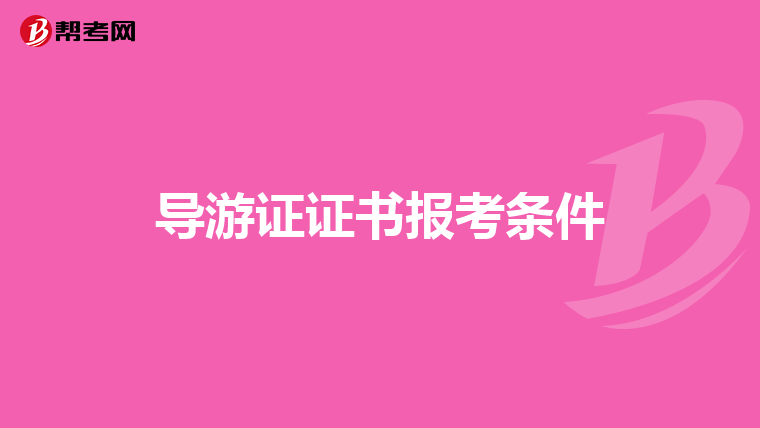 导游证证书报考条件