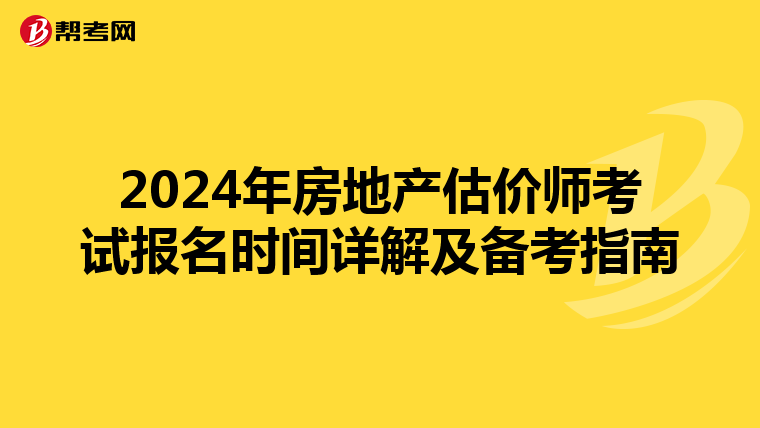 2024年房地产估价师考试报名时间详解及备考指南