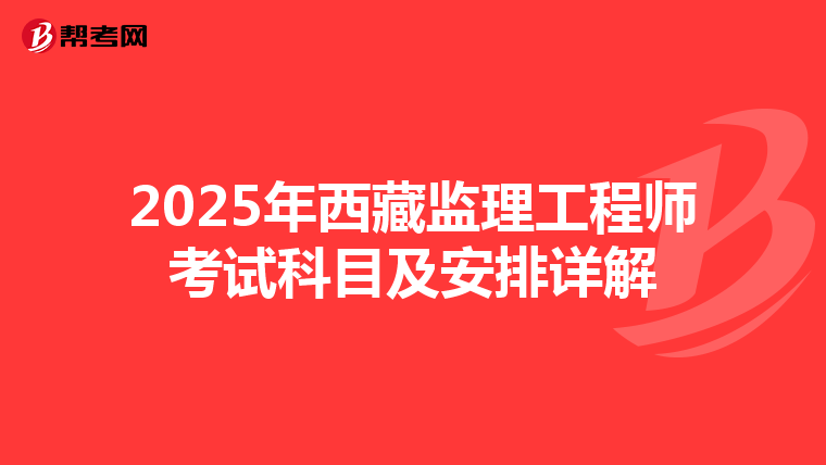 2025年西藏监理工程师考试科目及安排详解