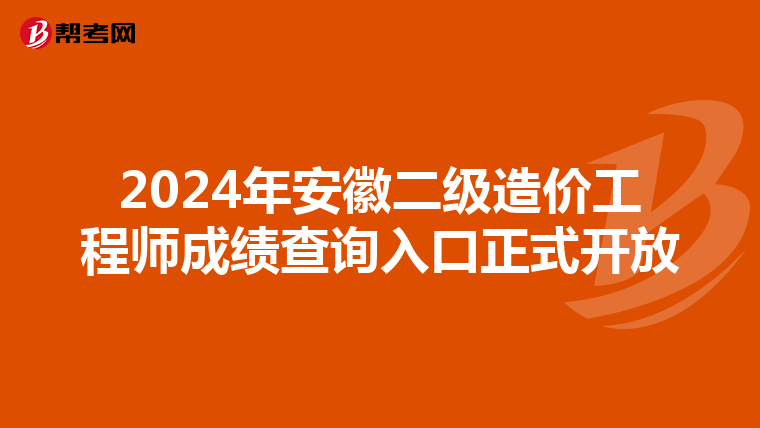 2024年安徽二级造价工程师成绩查询入口正式开放
