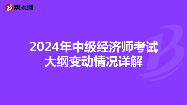 2024年中級(jí)經(jīng)濟(jì)師考試大綱變動(dòng)情況詳解