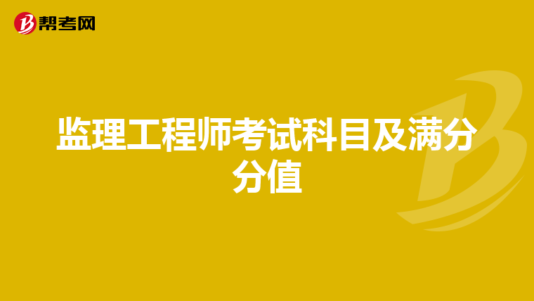 监理工程师考试科目及满分分值