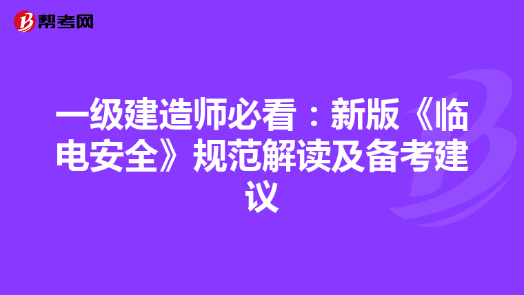 一级建造师必看：新版《临电安全》规范解读及备考建议