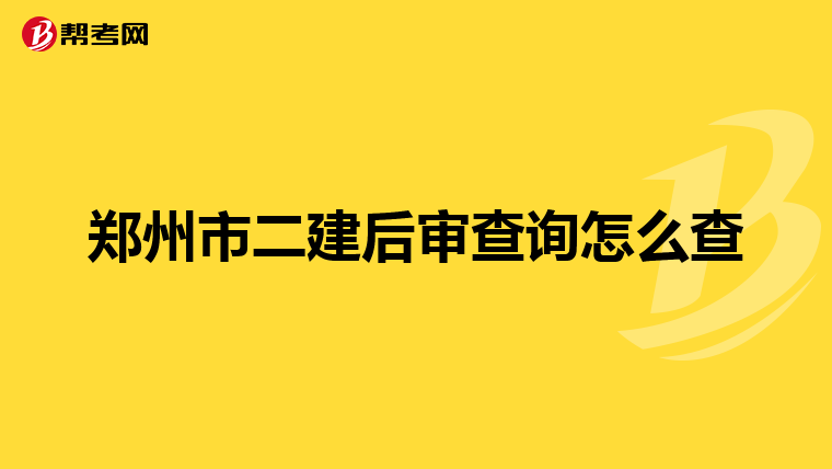 郑州市二建后审查询怎么查