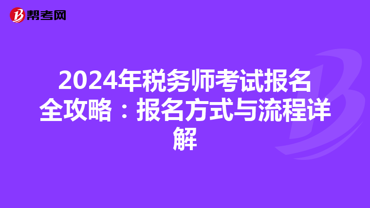 2024年税务师考试报名全攻略：报名方式与流程详解