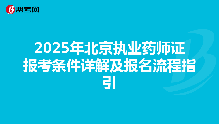 2025年北京执业药师证报考条件详解及报名流程指引