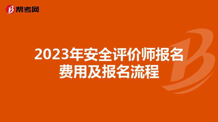 2023年安全评价师报名费用及报名流程
