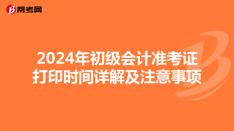 2024年初级会计准考证打印时间详解及注意事项