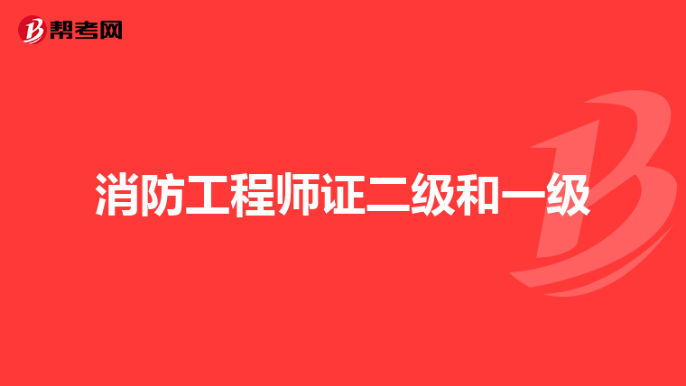 消防工程师证二级和一级