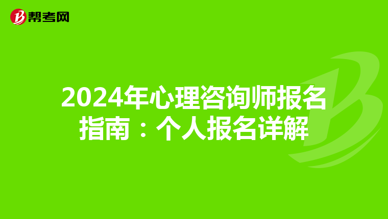 2024年心理咨詢師報名指南：個人報名詳解