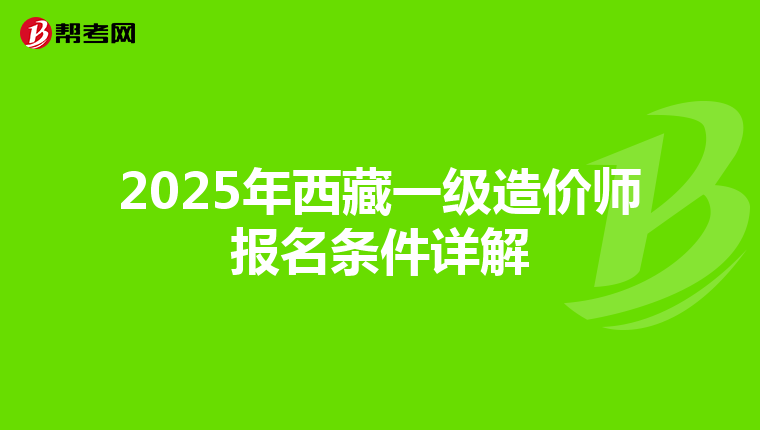 2025年西藏一级造价师报名条件详解