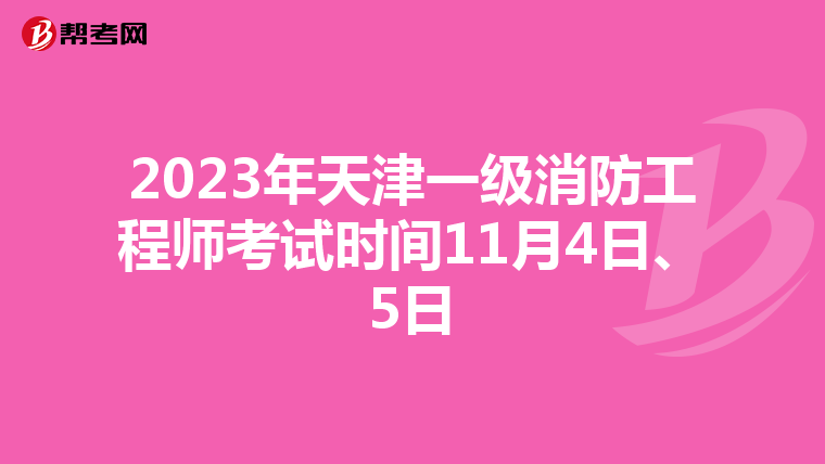 2023年天津一级消防工程师考试时间11月4日、5日