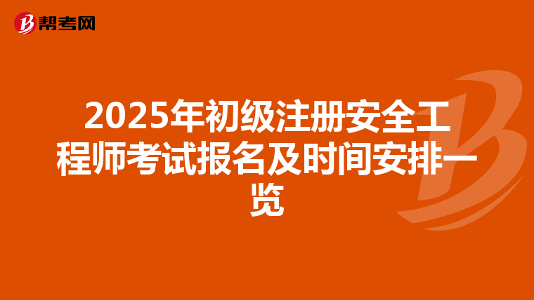 2025年初级注册安全工程师考试报名及时间安排一览