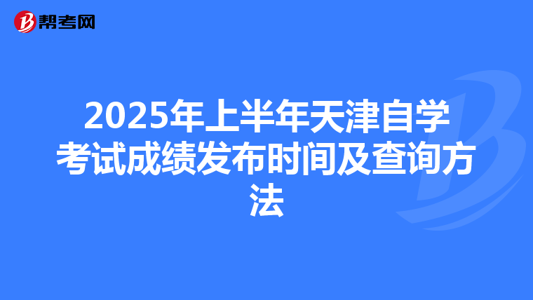 2025年上半年天津自学考试成绩发布时间及查询方法
