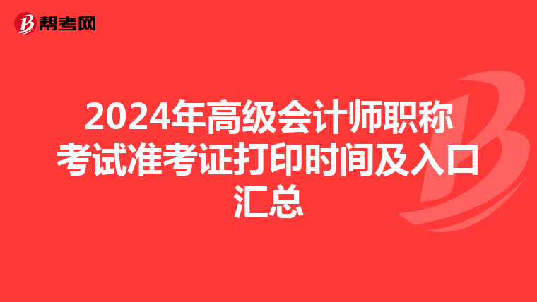 2024年高級會計師職稱考試準考證打印時間及入口匯總