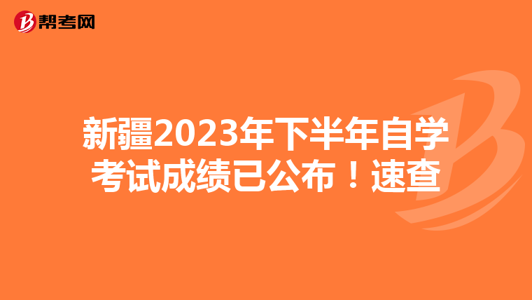 新疆2023年下半年自学考试成绩已公布！速查