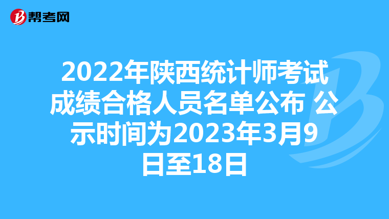 2022年陕西统计师考试成绩合格人员名单公布 公示时间为2023年3月9日至18日