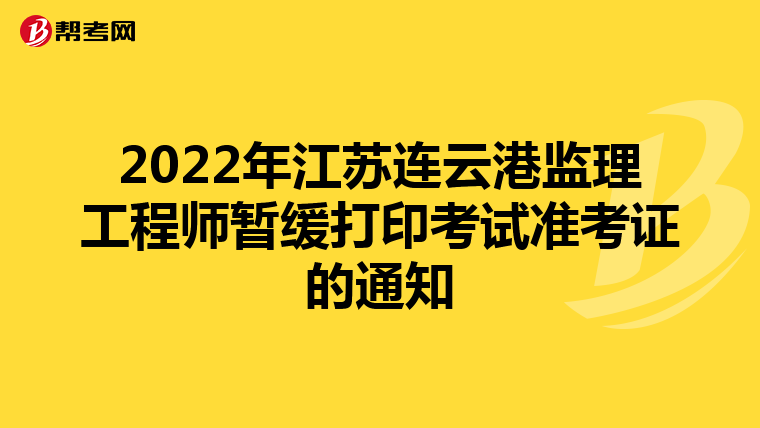2022年江苏连云港监理工程师暂缓打印考试准考证的通知