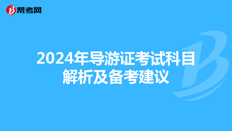 2024年导游证考试科目解析及备考建议