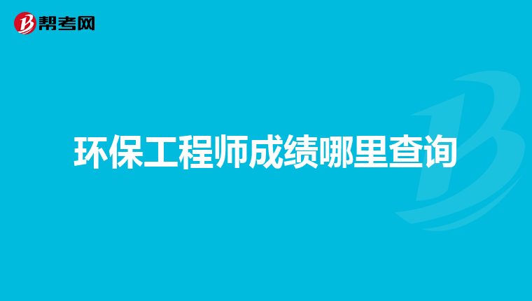 环保工程师成绩哪里查询