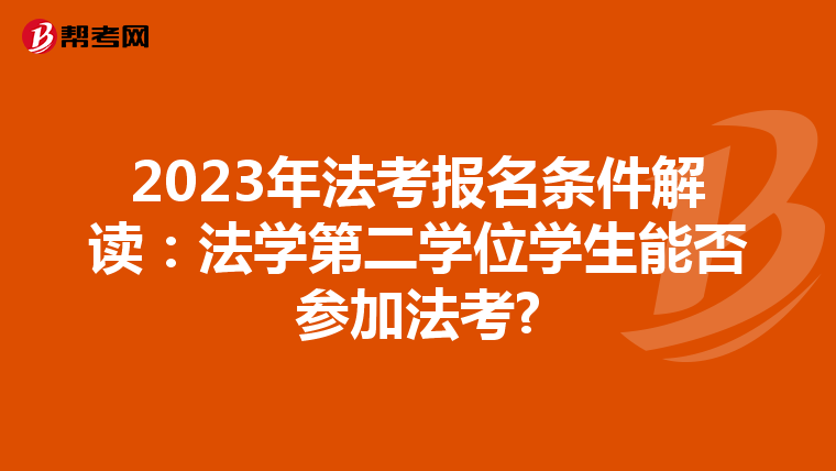 2023年法考报名条件解读：法学第二学位学生能否参加法考?