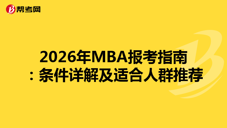 2026年MBA报考指南：条件详解及适合人群推荐