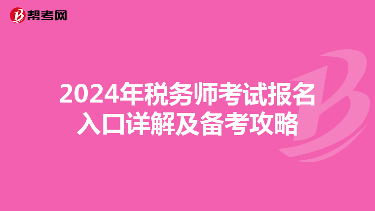 2024年税务师考试报名入口详解及备考攻略
