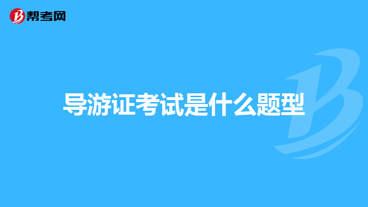 导游证考试是什么题型