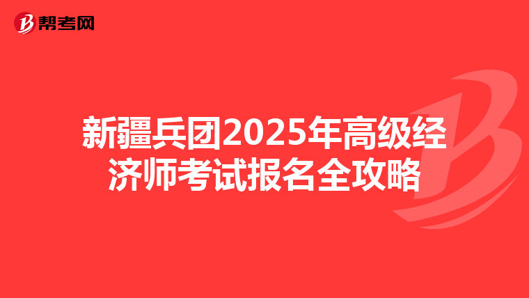 新疆兵團2025年高級經濟師考試報名全攻略