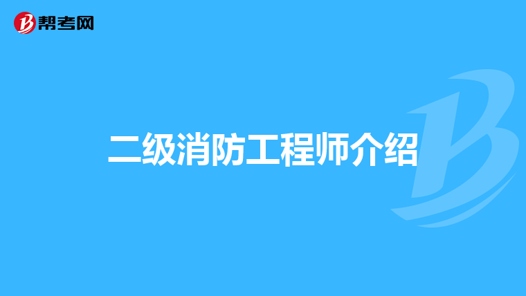 二级消防工程师介绍