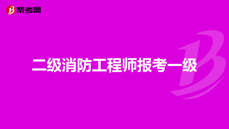 二级消防工程师报考一级