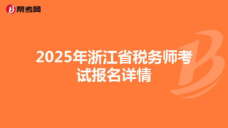2025年浙江省稅務師考試報名詳情