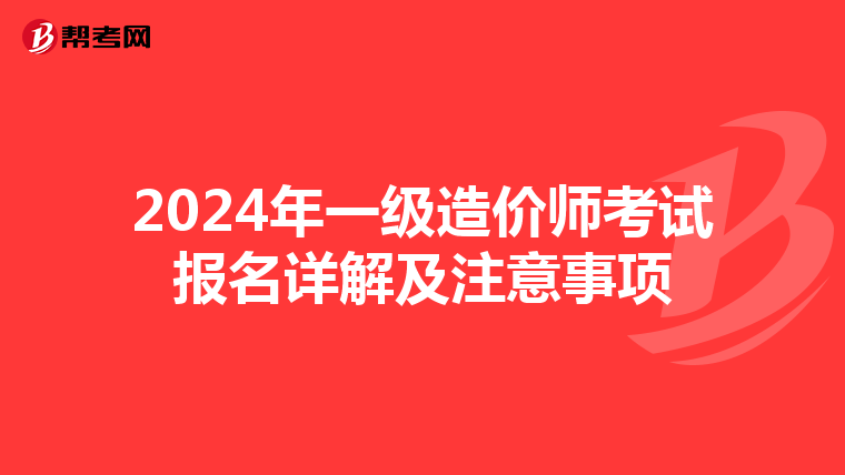2024年一級造價師考試報名詳解及注意事項