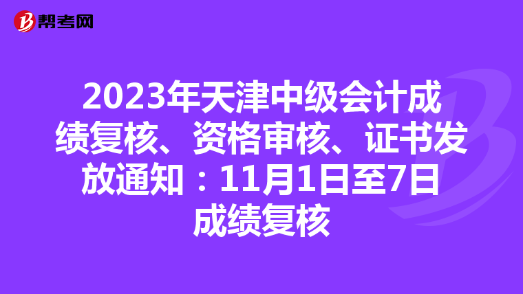 2023年天津中级会计成绩复核、资格审核、证书发放通知：11月1日至7日成绩复核