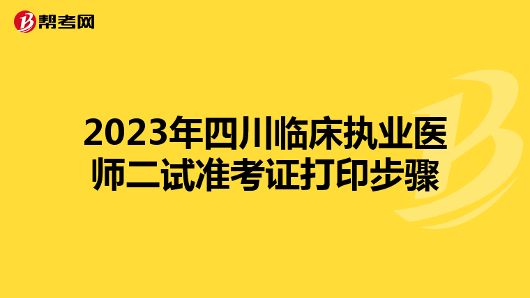 2023年四川临床执业医师二试准考证打印步骤
