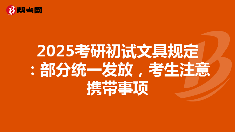 2025考研初试文具规定：部分统一发放，考生注意携带事项