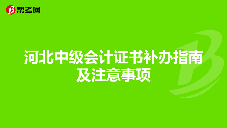 河北中级会计证书补办指南及注意事项