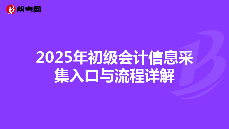 2025年初级会计信息采集入口与流程详解